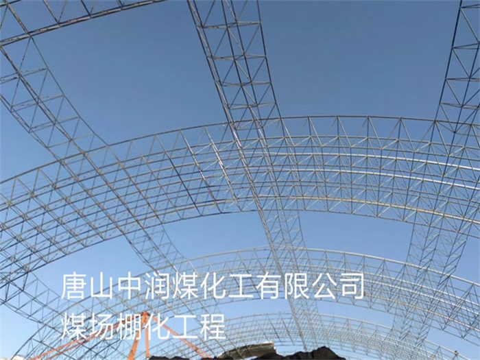 桂平中润煤化工有限公司煤场棚化工程