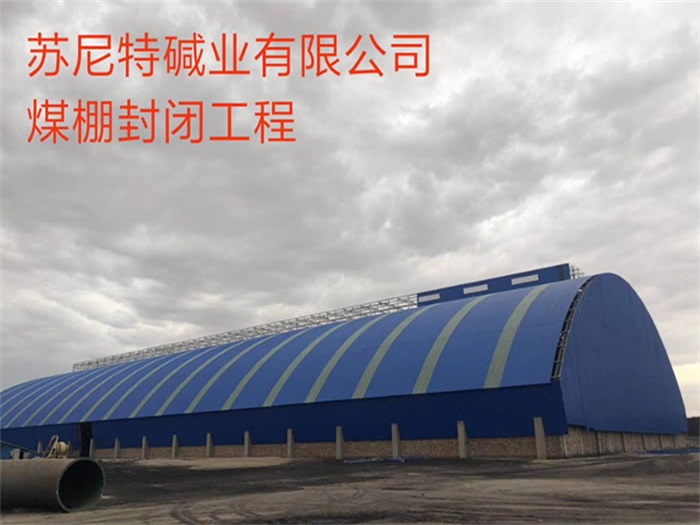 桂平苏尼特碱业有限公司煤棚封闭工程